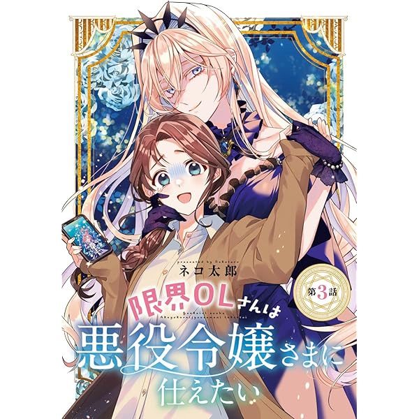限界OLさんは悪役令嬢さまに仕えたい(話売り) #1 (ヤングチャンピオン